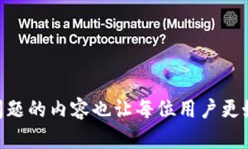 如何将Plus钱包中的比特币安全转出？完整指南

关键词：Plus钱包, 比特币转移, 加密货币, 数字资产管理

引言
在近年来，比特币作为一种重要的数字资产受到了越来越多的关注和青睐。随着区块链技术的发展，数字货币钱包的使用也逐渐普及。其中，Plus钱包因其用户友好的界面和安全性吸引了大量用户。但是，对于许多新手而言，将比特币从Plus钱包中转出可能会面临一些困惑和不安。在本文中，我们将详细探讨如何将Plus钱包中的比特币安全转移出去，并解答许多相关问题，帮助用户更好地管理和利用他们的数字资产。

一、理解Plus钱包的基本概念
首先，我们需要理解Plus钱包的基本概念及其功能。Plus钱包是一种数字货币钱包，它可以存储、接收和发送多种加密货币，包括比特币。用户可以通过手机应用或网页端访问钱包，进行各种交易。安全性是数字钱包的重点，因此Plus钱包通常会提供多重安全措施，如双重认证、私钥加密等，以保护用户的资产。但是，这也使得一些操作可能相对复杂，尤其是在资金转出方面。

二、如何将比特币转出Plus钱包
将比特币转出Plus钱包并不是一项复杂的任务，但依然需要正确的步骤和必要的准备。以下是详细的操作步骤：

h41. 登录Plus钱包/h4
首先，打开Plus钱包应用或网页，输入你的帐户信息进行登录。如果你启用了双重认证，请确保你可以访问身份验证工具以完成验证。

h42. 找到比特币资产/h4
在成功登录后，你将看到你所有的加密货币资产。在这个页面上，查找并点击比特币（BTC）选项，以查看你的比特币数量和相关信息。

h43. 选择转出功能/h4
在比特币页面，寻找“转出”或“发送”按钮，点击它以开始转账过程。系统可能会要求确认你的身份或输入密码，以确保安全性。

h44. 输入接收方地址/h4
在转账页面，输入接收方的比特币地址。这是接收方在其钱包中产生的唯一地址，确保输入正确，以便资金能够顺利到达。

h45. 输入转账金额/h4
接下来，输入你要转出的比特币金额。注意检查你的可用余额，确保你有足够的比特币可以转出。

h46. 确认交易信息/h4
在提交之前，仔细检查所有信息，包括接收方地址和转账金额。一旦确认无误，点击“确认”或“发送”按钮。

h47. 等待交易完成/h4
提交交易后，你将收到交易ID或哈希值，这可以用于跟踪交易进程。一旦交易成功，所转出的比特币将在区块链网络上进行确认，接收方会在其钱包中看到更新的余额。

三、在转出比特币时需要注意的事项
尽管转出比特币的过程相对简单，但用户在这一过程中仍需谨慎。以下是一些关键注意事项：

h41. 确保安全/h4
在进行转账前，确保你的设备没有受到恶意软件的威胁。保持Plus钱包的更新，并启用所有安全功能，如双重认证，能够有效降低风险。

h42. 确认接收方地址/h4
比特币的地址是由字母和数字组合而成的链条，确认每一个字符的正确性非常重要。一个小错误可能会导致资金的永久损失。

h43. 考虑手续费/h4
每笔比特币交易都会产生网络手续费。根据网络的拥堵情况，手续费可能会有所变动。在转账前，根据你的需求选择适当的手续费配置。

h44. 了解交易时间/h4
比特币交易的确认时间会根据网络状况变化。尽量选择在网络相对不繁忙的时段进行转账，以缩短确认时间。

四、常见问题解答
在转出比特币的过程中，用户可能会遇到一些常见问题。接下来将详细解答这四个可能出现的问题：

h4问题1：如何恢复丢失的比特币？/h4
如果用户在转账过程中不小心输入了错误的接收地址，或者意外删除了钱包，可能会面临丢失比特币的情况。比特币的交易一旦确认便无法逆转，因此建议用户在进行转账前备份私钥及助记词。如果仍然面临丢失的情况，可尝试以下步骤：

h51. 从备份中恢复/h5
如果你在创建Plus钱包时做了备份，可以使用你的助记词或私钥复原你的钱包。这些信息是安全访问和恢复资产的关键。

h52. 联系Plus钱包支持/h5
当你无法通过备份恢复资产时，可以尝试联系Plus钱包的客户支持，寻求他们的帮助。提供详细的情况可能有助于他们提供解决方案。

h53. 使用区块链探索工具/h5
通过区块链浏览工具（如Blockchain.com），可以查看特定地址的交易记录，确认是否有任何资金转移。这可以帮助你追踪资金流向，便于后续操作。

h4问题2：如果Plus钱包无法转出比特币，该怎么办？/h4
在特定情况下，用户可能会发现Plus钱包无法完成比特币转出操作。这可能由多种原因引起，例如网络连接问题、钱包故障、或账户安全问题等。你可以根据以下步骤进行排查：

h51. 检查网络连接/h5
确保你的网络连接正常。如果网络不稳定，可能会导致转账操作失败。尝试切换到更稳定的网络，或重新启动设备。

h52. 确认钱包状态/h5
有时，钱包可能会进行维护或更新。访问Plus钱包的官方网站或社交媒体，查看是否有相关通知。如果是官方原因导致的状况，耐心等待即可。

h53. 更新应用程序/h5
如果你是在手机应用上使用Plus钱包，确保你的应用程序是最新版本。旧版本可能会存在一些bug，影响操作体验。

h54. 客户支持/h5
如果上述方法均无法解决问题，建议直接联系Plus钱包的客户支持。他们可以提供个性化的解决方案，帮助你完成转账。

h4问题3：如何选择适当的比特币转账手续费？/h4
转账手续费是比特币交易不可避免的一部分，其费用取决于网络的繁忙程度。了解如何选择合理的手续费，对于你的交易体验是非常重要的：

h51. 了解手续费构成/h5
比特币的交易手续费是通过“矿工费”来支付的，矿工会优先处理支付手续费更高的交易，因此设置合理的手续费将影响交易确认的速度。

h52. 使用手续费计算器/h5
网上有不少手续费计算器工具可以根据当前网络状况为你推荐合适的手续费设置。这些工具会实时提供不同确认速度的手续费推荐，你可以根据需求选择。

h53. 观察网络状况/h5
在高峰时期，网络交易量攀升，建议增加手续费以确保你的交易能尽量快速地得到处理。相反，在相对不繁忙的时段，可以选择低手续费的选项进行交易。

h4问题4：我能将Plus钱包中的比特币转移到哪个其他钱包？/h4
将Plus钱包中的比特币转移到其他钱包为用户提供了灵活性。常见的其他钱包种类包括：

h51. 硬件钱包/h5
硬件钱包是为用户提供高安全性的存储工具，如Ledger和Trezor。这些设备存储私钥离线，降低了被盗风险。适合长期保管大量比特币用户。

h52. 在线交易所钱包/h5
如果你计划进行交易，可以将你的比特币转移至交易所钱包（如Binance或 Coinbase）。这些平台通常提供多种币种交易，方便用户快速买卖。

h53. 其他类型的数字钱包/h5
除了Plus钱包，用户还可以选择移动钱包（如Exodus、Trust Wallet等）以及桌面钱包（如Electrum）进行日常交易。每种钱包都有其独特优势和适用场景。

总结
在数字货币愈发盛行的今天，掌握如何安全地将比特币从Plus钱包中转出是每位投资者都应具备的技能。通过本文的详细步骤与注意事项，用户可以更为自信地进行比特币转账。此外，解决常见问题的内容也让每位用户更好地理解了数字资产管理的方方面面。在开展任何涉及比特币的金融活动时，始终记住安全和谨慎是关键。