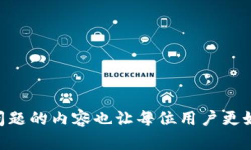 如何将Plus钱包中的比特币安全转出？完整指南

关键词：Plus钱包, 比特币转移, 加密货币, 数字资产管理

引言
在近年来，比特币作为一种重要的数字资产受到了越来越多的关注和青睐。随着区块链技术的发展，数字货币钱包的使用也逐渐普及。其中，Plus钱包因其用户友好的界面和安全性吸引了大量用户。但是，对于许多新手而言，将比特币从Plus钱包中转出可能会面临一些困惑和不安。在本文中，我们将详细探讨如何将Plus钱包中的比特币安全转移出去，并解答许多相关问题，帮助用户更好地管理和利用他们的数字资产。

一、理解Plus钱包的基本概念
首先，我们需要理解Plus钱包的基本概念及其功能。Plus钱包是一种数字货币钱包，它可以存储、接收和发送多种加密货币，包括比特币。用户可以通过手机应用或网页端访问钱包，进行各种交易。安全性是数字钱包的重点，因此Plus钱包通常会提供多重安全措施，如双重认证、私钥加密等，以保护用户的资产。但是，这也使得一些操作可能相对复杂，尤其是在资金转出方面。

二、如何将比特币转出Plus钱包
将比特币转出Plus钱包并不是一项复杂的任务，但依然需要正确的步骤和必要的准备。以下是详细的操作步骤：

h41. 登录Plus钱包/h4
首先，打开Plus钱包应用或网页，输入你的帐户信息进行登录。如果你启用了双重认证，请确保你可以访问身份验证工具以完成验证。

h42. 找到比特币资产/h4
在成功登录后，你将看到你所有的加密货币资产。在这个页面上，查找并点击比特币（BTC）选项，以查看你的比特币数量和相关信息。

h43. 选择转出功能/h4
在比特币页面，寻找“转出”或“发送”按钮，点击它以开始转账过程。系统可能会要求确认你的身份或输入密码，以确保安全性。

h44. 输入接收方地址/h4
在转账页面，输入接收方的比特币地址。这是接收方在其钱包中产生的唯一地址，确保输入正确，以便资金能够顺利到达。

h45. 输入转账金额/h4
接下来，输入你要转出的比特币金额。注意检查你的可用余额，确保你有足够的比特币可以转出。

h46. 确认交易信息/h4
在提交之前，仔细检查所有信息，包括接收方地址和转账金额。一旦确认无误，点击“确认”或“发送”按钮。

h47. 等待交易完成/h4
提交交易后，你将收到交易ID或哈希值，这可以用于跟踪交易进程。一旦交易成功，所转出的比特币将在区块链网络上进行确认，接收方会在其钱包中看到更新的余额。

三、在转出比特币时需要注意的事项
尽管转出比特币的过程相对简单，但用户在这一过程中仍需谨慎。以下是一些关键注意事项：

h41. 确保安全/h4
在进行转账前，确保你的设备没有受到恶意软件的威胁。保持Plus钱包的更新，并启用所有安全功能，如双重认证，能够有效降低风险。

h42. 确认接收方地址/h4
比特币的地址是由字母和数字组合而成的链条，确认每一个字符的正确性非常重要。一个小错误可能会导致资金的永久损失。

h43. 考虑手续费/h4
每笔比特币交易都会产生网络手续费。根据网络的拥堵情况，手续费可能会有所变动。在转账前，根据你的需求选择适当的手续费配置。

h44. 了解交易时间/h4
比特币交易的确认时间会根据网络状况变化。尽量选择在网络相对不繁忙的时段进行转账，以缩短确认时间。

四、常见问题解答
在转出比特币的过程中，用户可能会遇到一些常见问题。接下来将详细解答这四个可能出现的问题：

h4问题1：如何恢复丢失的比特币？/h4
如果用户在转账过程中不小心输入了错误的接收地址，或者意外删除了钱包，可能会面临丢失比特币的情况。比特币的交易一旦确认便无法逆转，因此建议用户在进行转账前备份私钥及助记词。如果仍然面临丢失的情况，可尝试以下步骤：

h51. 从备份中恢复/h5
如果你在创建Plus钱包时做了备份，可以使用你的助记词或私钥复原你的钱包。这些信息是安全访问和恢复资产的关键。

h52. 联系Plus钱包支持/h5
当你无法通过备份恢复资产时，可以尝试联系Plus钱包的客户支持，寻求他们的帮助。提供详细的情况可能有助于他们提供解决方案。

h53. 使用区块链探索工具/h5
通过区块链浏览工具（如Blockchain.com），可以查看特定地址的交易记录，确认是否有任何资金转移。这可以帮助你追踪资金流向，便于后续操作。

h4问题2：如果Plus钱包无法转出比特币，该怎么办？/h4
在特定情况下，用户可能会发现Plus钱包无法完成比特币转出操作。这可能由多种原因引起，例如网络连接问题、钱包故障、或账户安全问题等。你可以根据以下步骤进行排查：

h51. 检查网络连接/h5
确保你的网络连接正常。如果网络不稳定，可能会导致转账操作失败。尝试切换到更稳定的网络，或重新启动设备。

h52. 确认钱包状态/h5
有时，钱包可能会进行维护或更新。访问Plus钱包的官方网站或社交媒体，查看是否有相关通知。如果是官方原因导致的状况，耐心等待即可。

h53. 更新应用程序/h5
如果你是在手机应用上使用Plus钱包，确保你的应用程序是最新版本。旧版本可能会存在一些bug，影响操作体验。

h54. 客户支持/h5
如果上述方法均无法解决问题，建议直接联系Plus钱包的客户支持。他们可以提供个性化的解决方案，帮助你完成转账。

h4问题3：如何选择适当的比特币转账手续费？/h4
转账手续费是比特币交易不可避免的一部分，其费用取决于网络的繁忙程度。了解如何选择合理的手续费，对于你的交易体验是非常重要的：

h51. 了解手续费构成/h5
比特币的交易手续费是通过“矿工费”来支付的，矿工会优先处理支付手续费更高的交易，因此设置合理的手续费将影响交易确认的速度。

h52. 使用手续费计算器/h5
网上有不少手续费计算器工具可以根据当前网络状况为你推荐合适的手续费设置。这些工具会实时提供不同确认速度的手续费推荐，你可以根据需求选择。

h53. 观察网络状况/h5
在高峰时期，网络交易量攀升，建议增加手续费以确保你的交易能尽量快速地得到处理。相反，在相对不繁忙的时段，可以选择低手续费的选项进行交易。

h4问题4：我能将Plus钱包中的比特币转移到哪个其他钱包？/h4
将Plus钱包中的比特币转移到其他钱包为用户提供了灵活性。常见的其他钱包种类包括：

h51. 硬件钱包/h5
硬件钱包是为用户提供高安全性的存储工具，如Ledger和Trezor。这些设备存储私钥离线，降低了被盗风险。适合长期保管大量比特币用户。

h52. 在线交易所钱包/h5
如果你计划进行交易，可以将你的比特币转移至交易所钱包（如Binance或 Coinbase）。这些平台通常提供多种币种交易，方便用户快速买卖。

h53. 其他类型的数字钱包/h5
除了Plus钱包，用户还可以选择移动钱包（如Exodus、Trust Wallet等）以及桌面钱包（如Electrum）进行日常交易。每种钱包都有其独特优势和适用场景。

总结
在数字货币愈发盛行的今天，掌握如何安全地将比特币从Plus钱包中转出是每位投资者都应具备的技能。通过本文的详细步骤与注意事项，用户可以更为自信地进行比特币转账。此外，解决常见问题的内容也让每位用户更好地理解了数字资产管理的方方面面。在开展任何涉及比特币的金融活动时，始终记住安全和谨慎是关键。