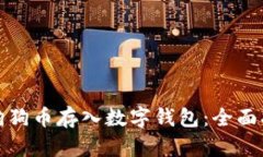 如何安全地将狗狗币存入