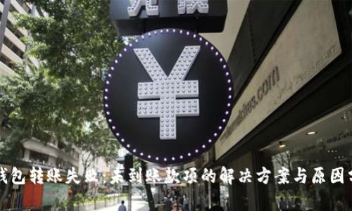 TP钱包转账失败：未到账款项的解决方案与原因分析