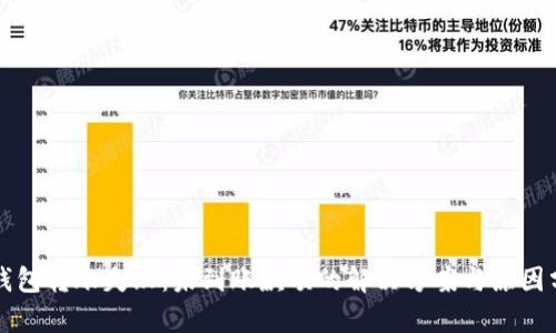 TP钱包转账失败：未到账款项的解决方案与原因分析