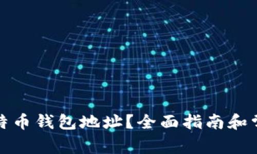 如何查询比特币钱包地址？全面指南和常见问题解答