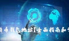 如何查询比特币钱包地址