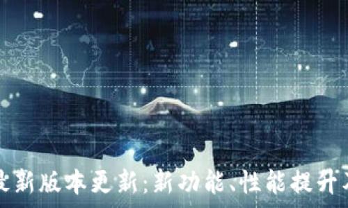  
狗狗币钱包最新版本更新：新功能、性能提升及安全性解析