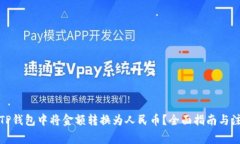 如何在TP钱包中将金额转换