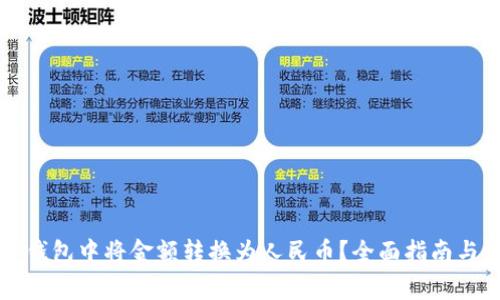 如何在TP钱包中将金额转换为人民币？全面指南与注意事项