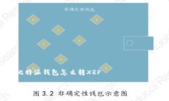比特派钱包怎么转XRP比特