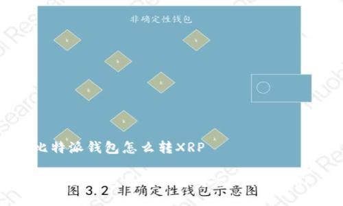 比特派钱包怎么转XRP
比特派钱包如何快速安全地转账XRP