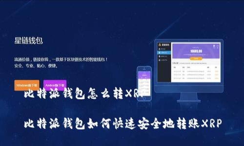 比特派钱包怎么转XRP

比特派钱包如何快速安全地转账XRP