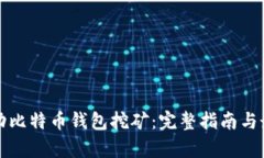 如何启动比特币钱包挖矿