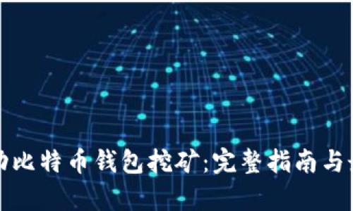 如何启动比特币钱包挖矿：完整指南与最佳实践
