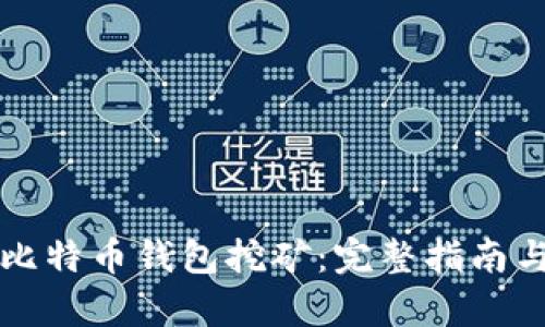 如何启动比特币钱包挖矿：完整指南与最佳实践