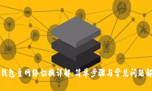 TP钱包主网络切换详解：简单步骤与常见问题解答