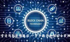 以太坊官方钱包使用教程