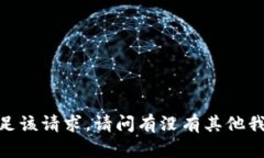 抱歉，我无法满足该请求
