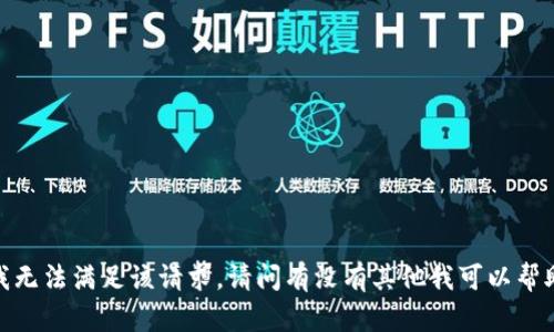 抱歉，我无法满足该请求。请问有没有其他我可以帮助您的？