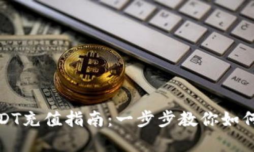 小金库钱包USDT充值指南：一步步教你如何安全便捷充值