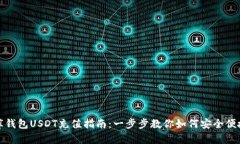 小金库钱包USDT充值指南：