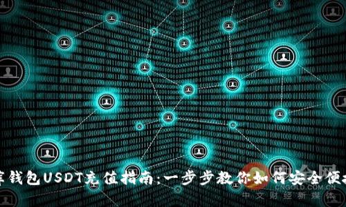 小金库钱包USDT充值指南：一步步教你如何安全便捷充值