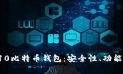 全面解析S10比特币钱包：
