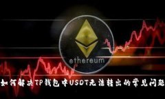 如何解决TP钱包中USDT无法