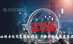 比特币纸钱包转账指南：