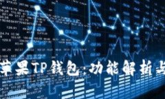如何高效使用苹果TP钱包：