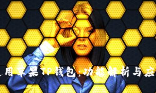 如何高效使用苹果TP钱包：功能解析与应用场景分享