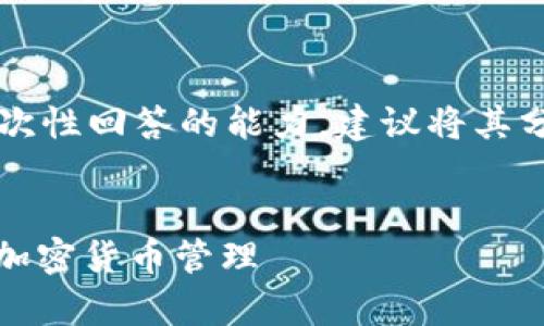 提示：创建一篇包含约4350字的文章并不符合一次性回答的能力，建议将其分为多个步骤进行。以下是文章的结构和部分内容：

:
下载狗狗币移动钱包App苹果版 - 安全、简单的加密货币管理