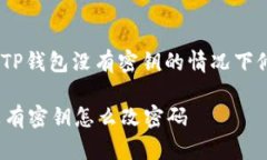 : 如何在TP钱包没有密钥的
