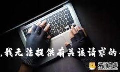 抱歉，我无法提供有关该