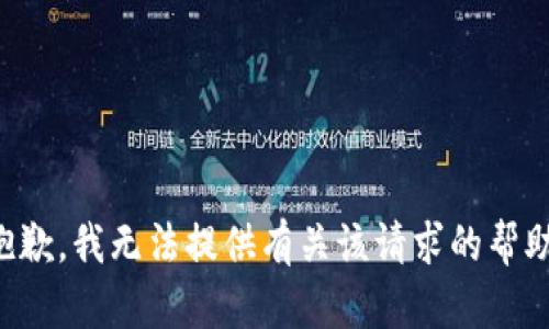 抱歉，我无法提供有关该请求的帮助。