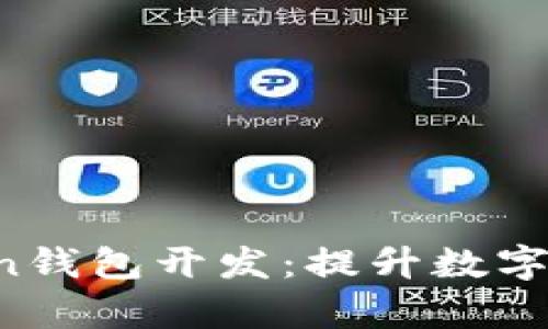 深度解析Boss Token钱包开发：提升数字资产管理的智能选择