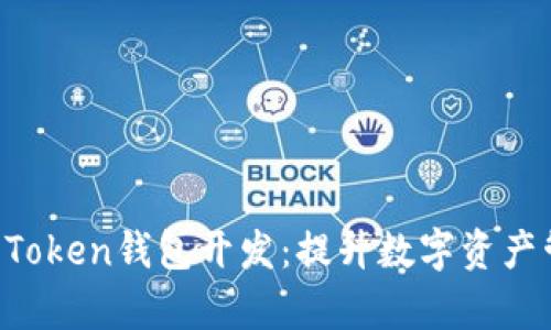 深度解析Boss Token钱包开发：提升数字资产管理的智能选择