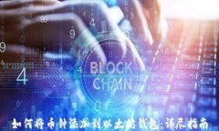 如何将币钟添加到以太坊