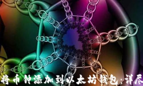 
如何将币钟添加到以太坊钱包：详尽指南