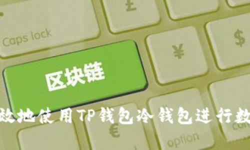 如何安全高效地使用TP钱包冷钱包进行数字货币存储