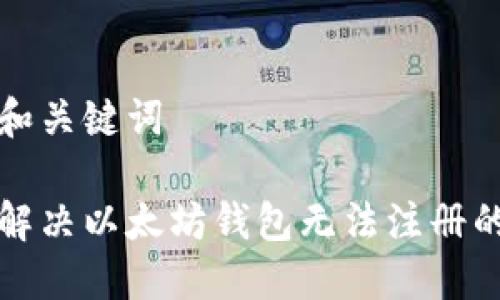 网页和关键词

如何解决以太坊钱包无法注册的问题