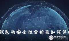 USDT数字钱包的安全性分析