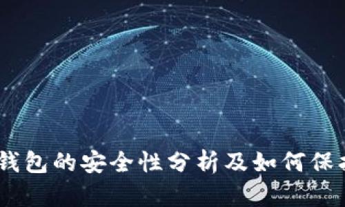 USDT数字钱包的安全性分析及如何保护你的资产