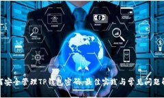 如何安全管理TP钱包密码：
