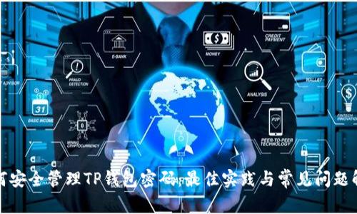 如何安全管理TP钱包密码：最佳实践与常见问题解答
