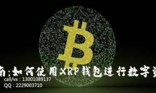 全面指南：如何使用XRP钱包进行数字资产管理