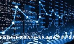 全面指南：如何使用XRP钱