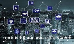 TP钱包能量费详解：理解、