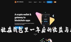 :USDT存放在钱包里一年后的