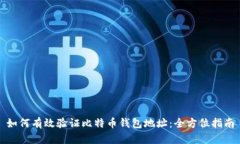 如何有效验证比特币钱包