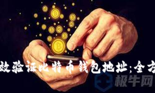 如何有效验证比特币钱包地址：全方位指南