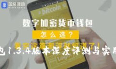 TP钱包1.3.4版本深度评测与