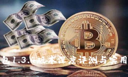 TP钱包1.3.4版本深度评测与实用指南